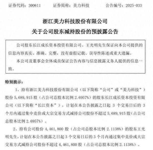 配资融券网 美力科技股东拟共计减持不超过1015万股，长江资本近三年已减持360万股