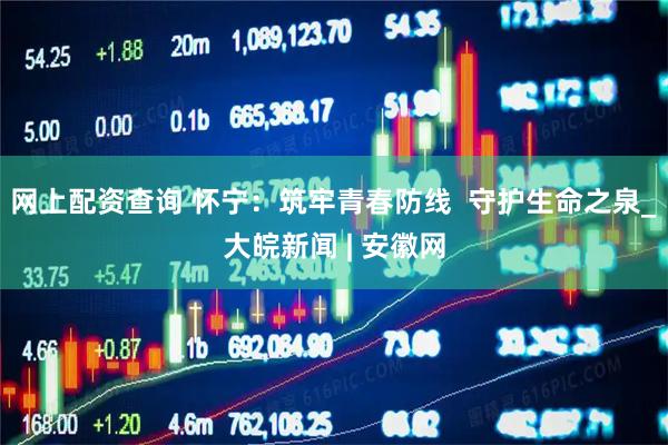 网上配资查询 怀宁：筑牢青春防线  守护生命之泉_大皖新闻 | 安徽网
