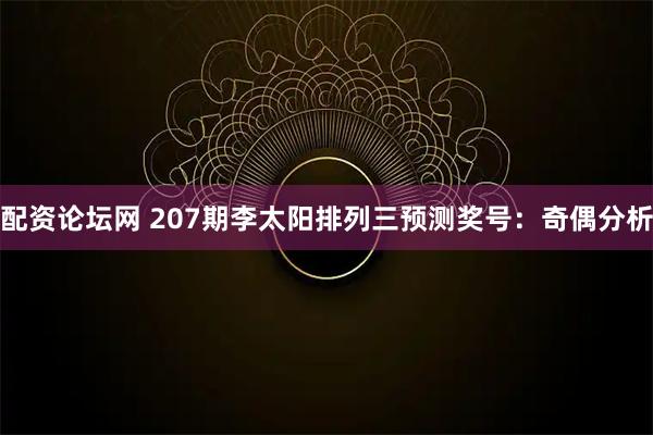 配资论坛网 207期李太阳排列三预测奖号：奇偶分析