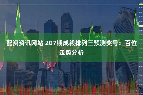 配资资讯网站 207期成毅排列三预测奖号：百位走势分析